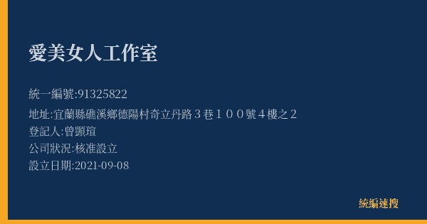 愛美女人工作室的照片-統編 91325822(宜蘭縣) 公司登記資料與營業項目詳細圖表