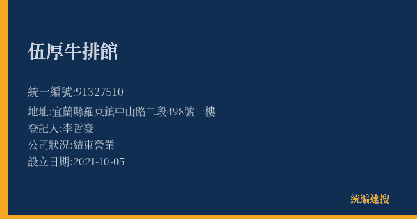 伍厚牛排館的照片-統編 91327510(宜蘭縣) 公司登記資料與營業項目詳細圖表