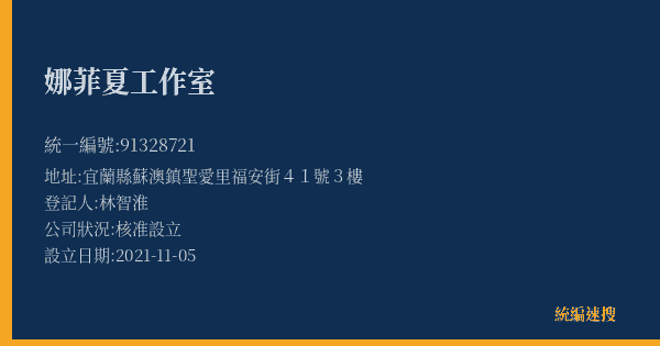 娜菲夏工作室的照片-統編 91328721(宜蘭縣) 公司登記資料與營業項目詳細圖表