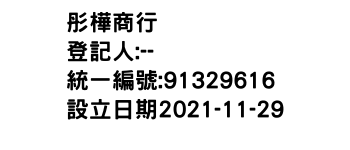 IMG-彤樺商行