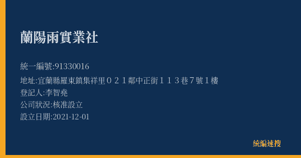 蘭陽雨實業社的照片-統編 91330016(宜蘭縣) 公司登記資料與營業項目詳細圖表