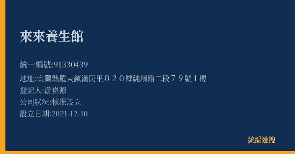 來來養生館的照片-統編 91330439(宜蘭縣) 公司登記資料與營業項目詳細圖表