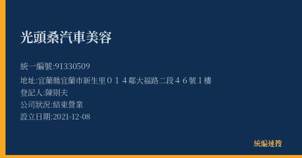 光頭桑汽車美容的照片-統編 91330509(宜蘭縣) 公司登記資料與營業項目詳細圖表