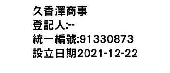 IMG-久香澤商事