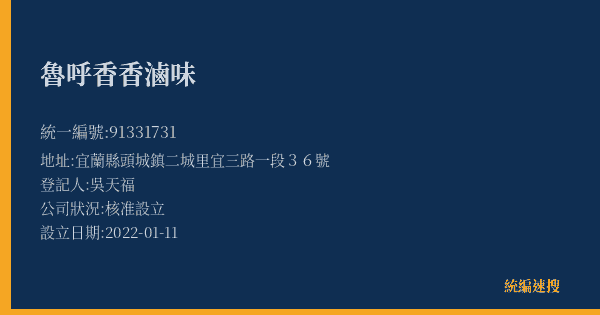 魯呼香香滷味的照片-統編 91331731(宜蘭縣) 公司登記資料與營業項目詳細圖表