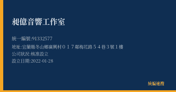 昶億音響工作室的照片-統編 91332577 公司登記資料與營業項目詳細圖表