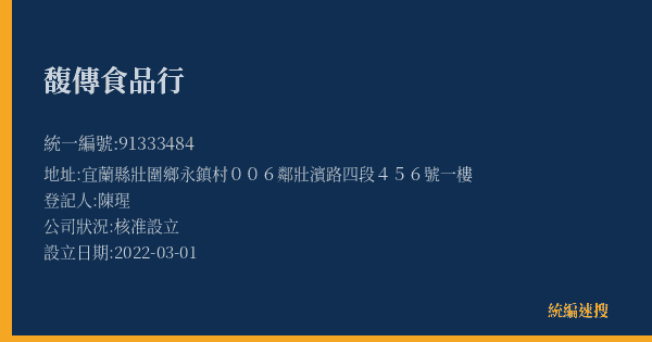 馥傳食品行的照片-統編 91333484(宜蘭縣) 公司登記資料與營業項目詳細圖表