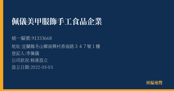 佩儀美甲服飾手工食品企業的照片-統編 91333668(宜蘭縣) 公司登記資料與營業項目詳細圖表