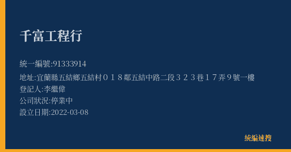 千富工程行的照片-統編 91333914(宜蘭縣) 公司登記資料與營業項目詳細圖表