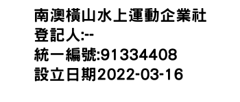 IMG-南澳橫山水上運動企業社