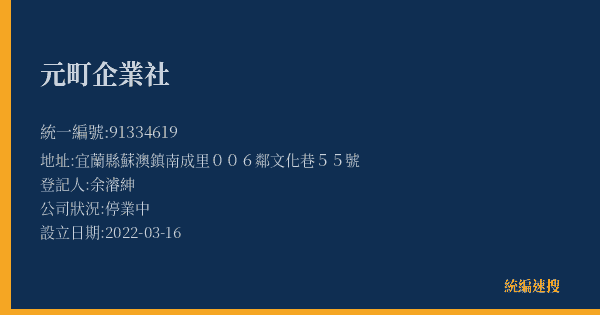 元町企業社的照片-統編 91334619(宜蘭縣) 公司登記資料與營業項目詳細圖表