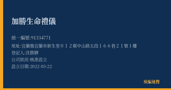 加勝生命禮儀的照片-統編 91334771(宜蘭縣) 公司登記資料與營業項目詳細圖表