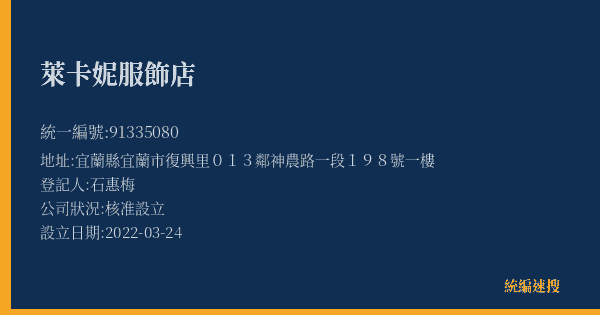萊卡妮服飾店的照片-統編 91335080(宜蘭縣) 公司登記資料與營業項目詳細圖表