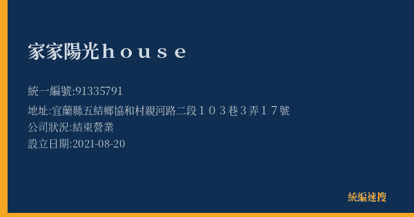 家家陽光house的照片-統編 91335791(宜蘭縣) 公司登記資料與營業項目詳細圖表