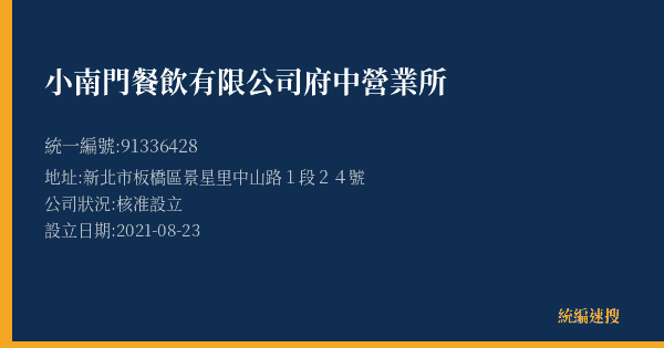 小南門餐飲有限公司府中營業所的照片-統編 91336428(新北市) 公司登記資料與營業項目詳細圖表