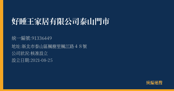 好睡王家居有限公司泰山門市的照片-統編 91336449(新北市) 公司登記資料與營業項目詳細圖表