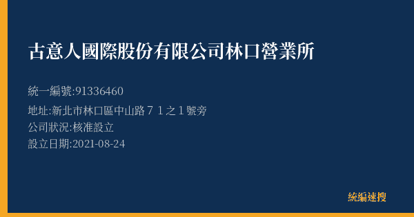 古意人國際股份有限公司林口營業所的照片-統編 91336460(新北市) 公司登記資料與營業項目詳細圖表