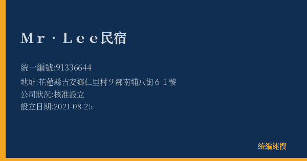 Mr.Lee民宿的照片-統編 91336644(花蓮縣) 公司登記資料與營業項目詳細圖表