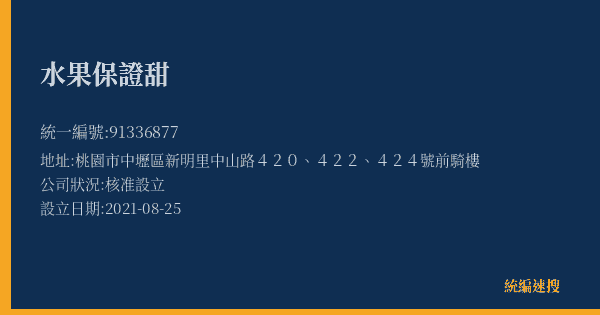 水果保證甜的照片-統編 91336877(桃園市) 公司登記資料與營業項目詳細圖表