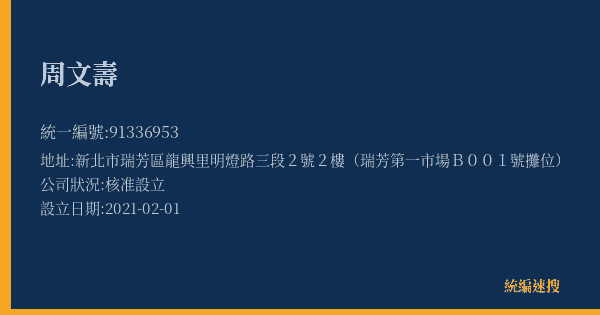 周文壽的照片-統編 91336953(新北市) 公司登記資料與營業項目詳細圖表