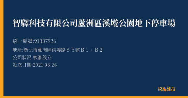 智驛科技有限公司蘆洲區溪墘公園地下停車場的照片-統編 91337926(新北市) 公司登記資料與營業項目詳細圖表
