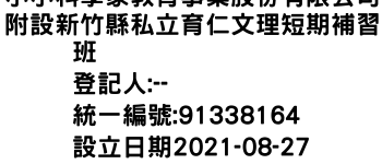 IMG-小小科學家教育事業股份有限公司附設新竹縣私立育仁文理短期補習班