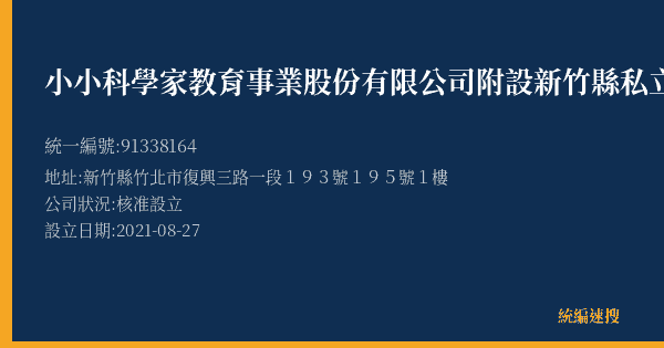 小小科學家教育事業股份有限公司附設新竹縣私立育仁文理短期補習班的照片-統編 91338164(新竹縣) 公司登記資料與營業項目詳細圖表