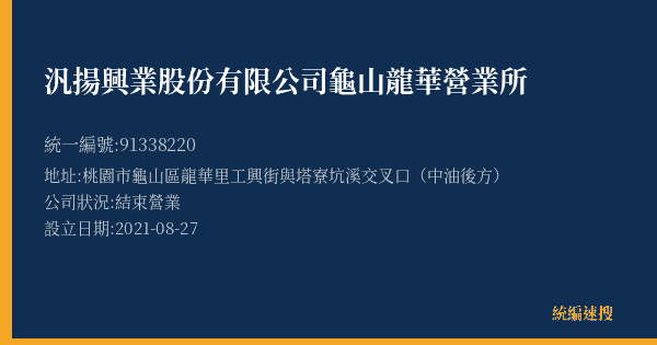 汎揚興業股份有限公司龜山龍華營業所的照片-統編 91338220(桃園市) 公司登記資料與營業項目詳細圖表