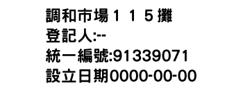 IMG-調和市場１１５攤