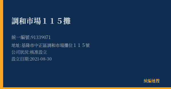 調和市場115攤的照片-統編 91339071(基隆市) 公司登記資料與營業項目詳細圖表