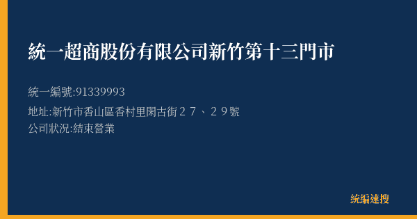 統一超商股份有限公司新竹第十三門市的照片-統編 91339993(新竹市) 公司登記資料與營業項目詳細圖表