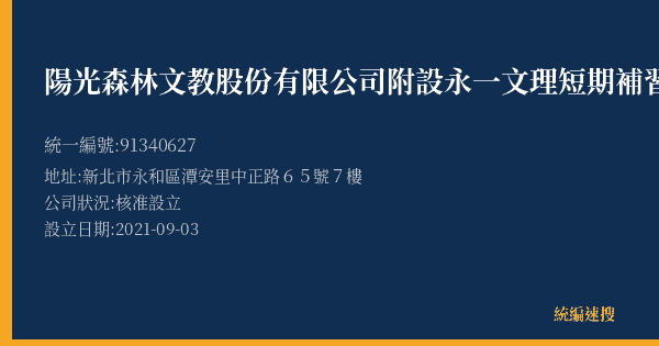 陽光森林文教股份有限公司附設永一文理短期補習班的照片-統編 91340627(新北市) 公司登記資料與營業項目詳細圖表