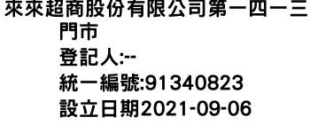 IMG-來來超商股份有限公司第一四一三門市