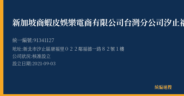新加坡商蝦皮娛樂電商有限公司台灣分公司汐止福德營業所的照片-統編 91341127(新北市) 公司登記資料與營業項目詳細圖表