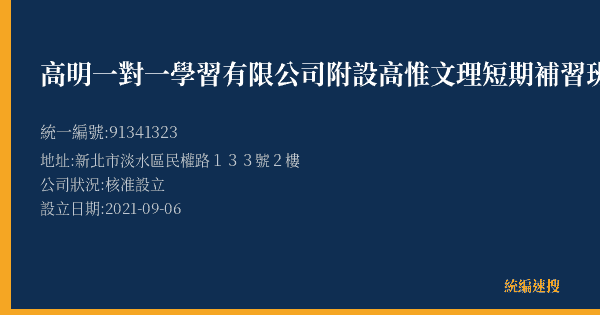 高明一對一學習有限公司附設高惟文理短期補習班的照片-統編 91341323(新北市) 公司登記資料與營業項目詳細圖表