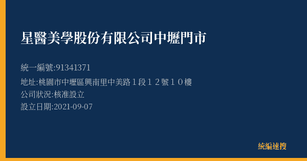 星醫美學股份有限公司中壢門市的照片-統編 91341371(桃園市) 公司登記資料與營業項目詳細圖表