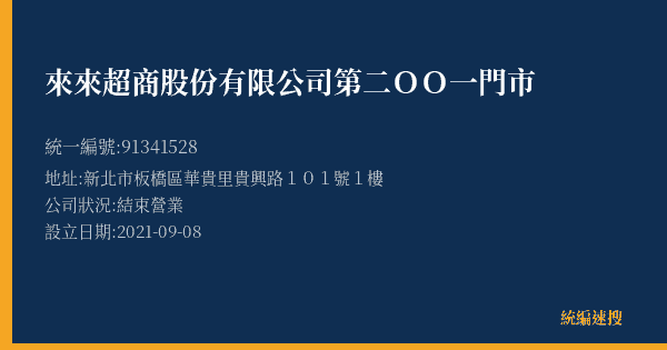 來來超商股份有限公司第二OO一門市的照片-統編 91341528(新北市) 公司登記資料與營業項目詳細圖表