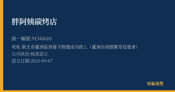 胖阿姨碳烤店的照片-統編 91341610(新北市) 公司登記資料與營業項目詳細圖表