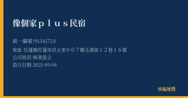 像個家plus民宿的照片-統編 91341724(花蓮縣) 公司登記資料與營業項目詳細圖表