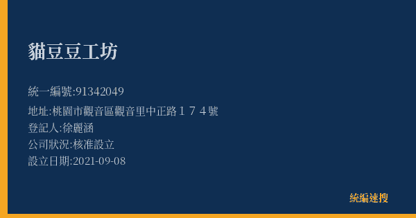 貓豆豆工坊的照片-統編 91342049(桃園市) 公司登記資料與營業項目詳細圖表