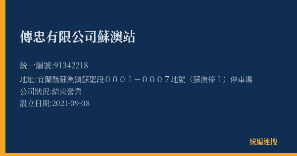 傳忠有限公司蘇澳站的照片-統編 91342218(宜蘭縣) 公司登記資料與營業項目詳細圖表