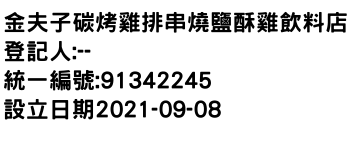 IMG-金夫子碳烤雞排串燒鹽酥雞飲料店