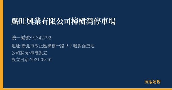 麟旺興業有限公司樟樹灣停車場的照片-統編 91342792(新北市) 公司登記資料與營業項目詳細圖表