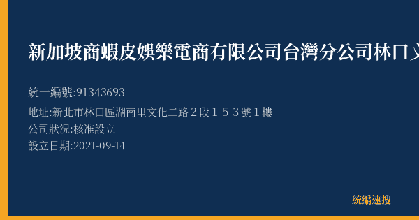 新加坡商蝦皮娛樂電商有限公司台灣分公司林口文化營業所的照片-統編 91343693(新北市) 公司登記資料與營業項目詳細圖表