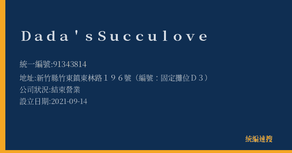 Dada'sSucculove的照片-統編 91343814(新竹縣) 公司登記資料與營業項目詳細圖表
