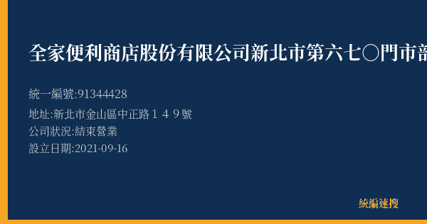 全家便利商店股份有限公司新北市第六七○門市部的照片-統編 91344428(新北市) 公司登記資料與營業項目詳細圖表
