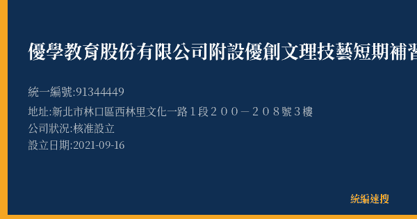 優學教育股份有限公司附設優創文理技藝短期補習班的照片-統編 91344449(新北市) 公司登記資料與營業項目詳細圖表