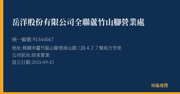 岳洋股份有限公司全聯蘆竹山腳營業處的照片-統編 91344567(桃園市) 公司登記資料與營業項目詳細圖表