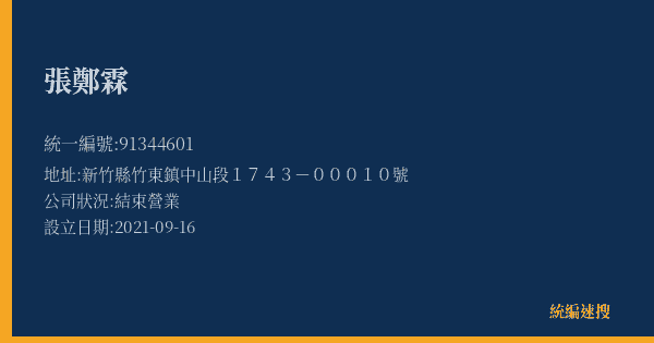 張鄭霖的照片-統編 91344601(新竹縣) 公司登記資料與營業項目詳細圖表