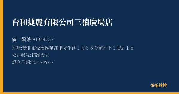 台和捷麗有限公司三猿廣場店的照片-統編 91344757(新北市) 公司登記資料與營業項目詳細圖表